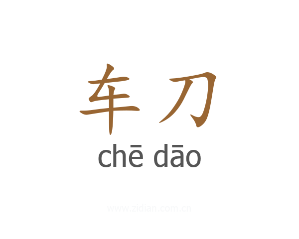 车刀