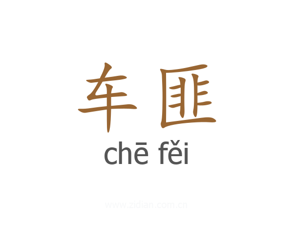 车匪