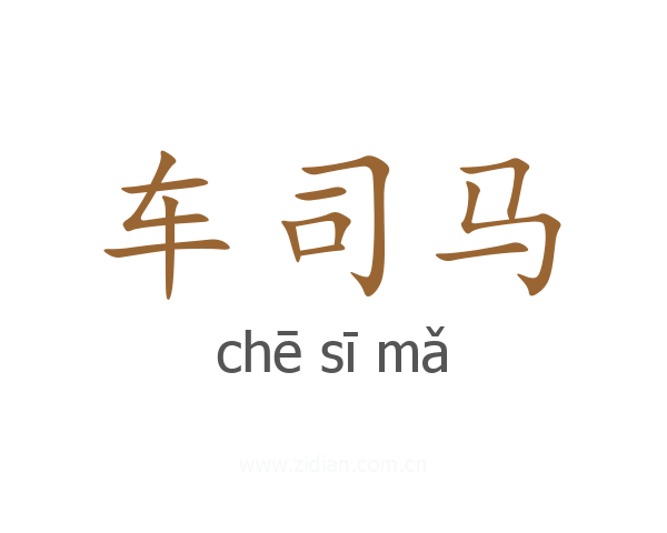 车司马