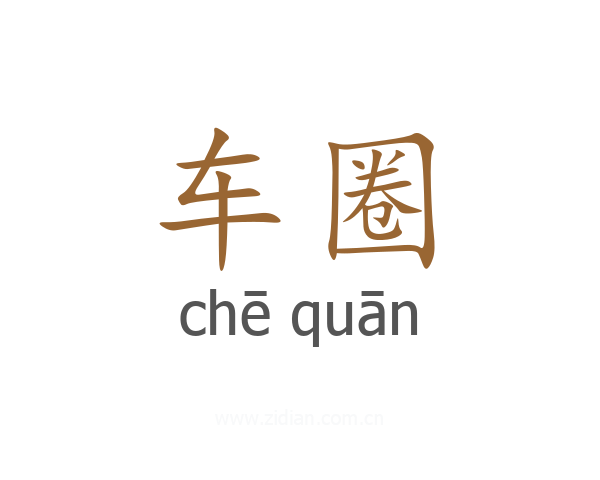 车圈