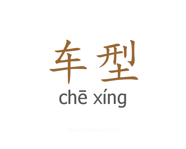 车型