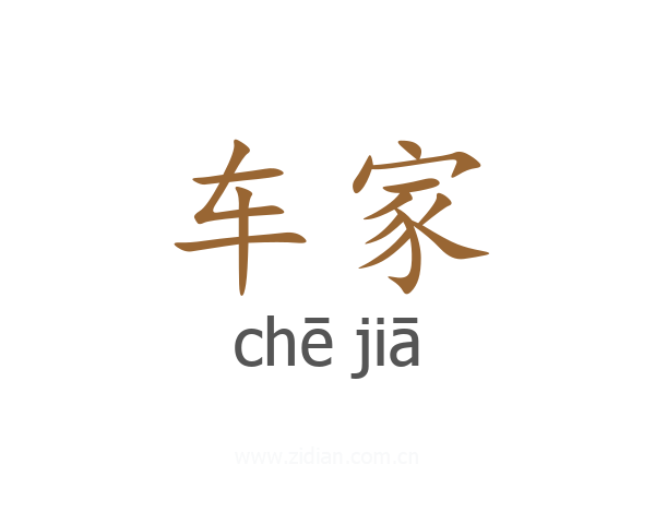 车家