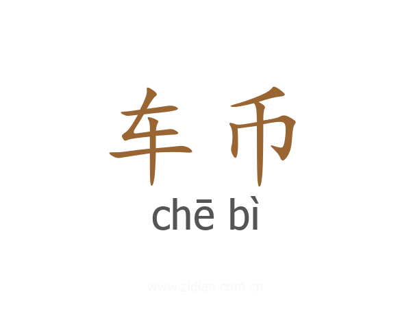 车币