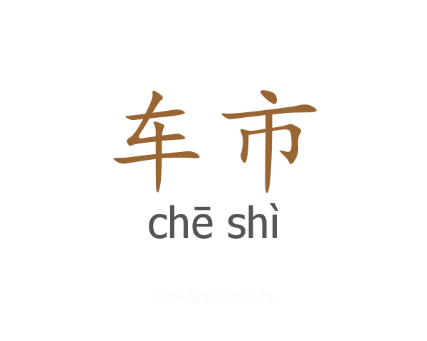 车市