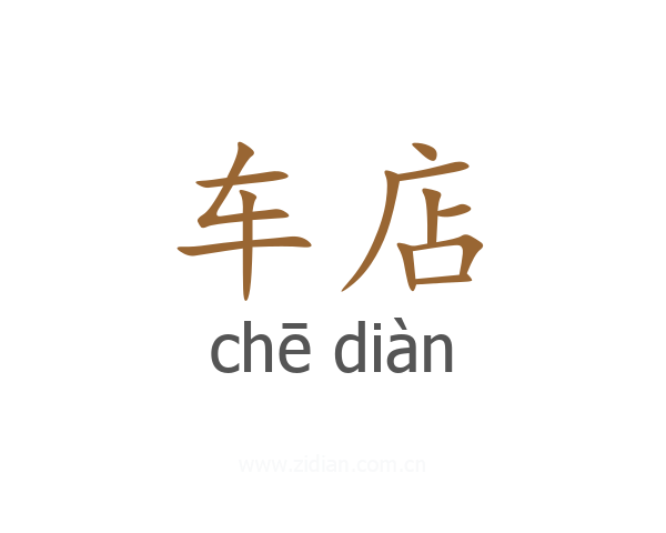 车店