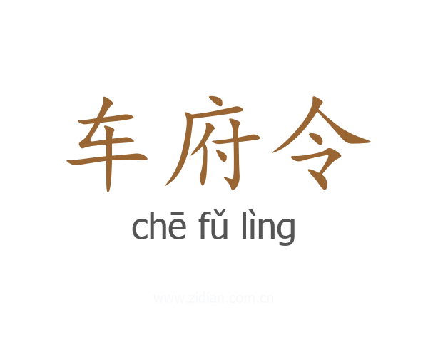 车府令