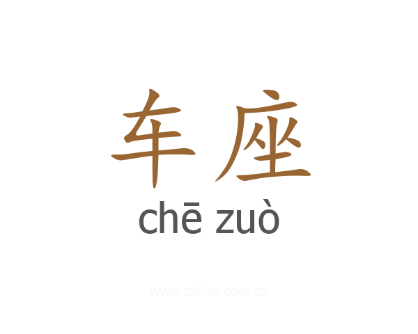 车座