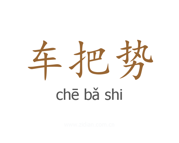 车把势