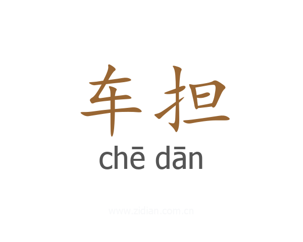 车担