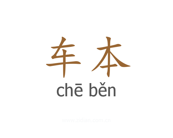 车本