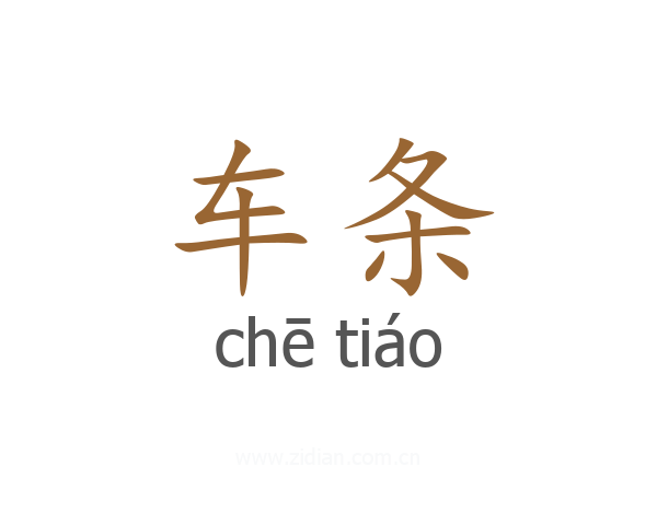 车条