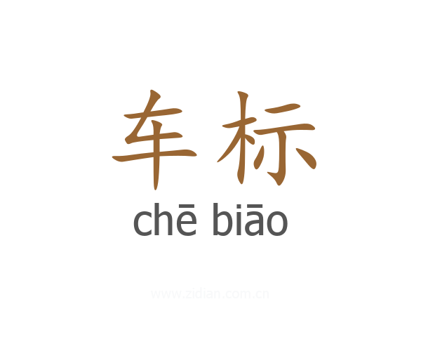 车标