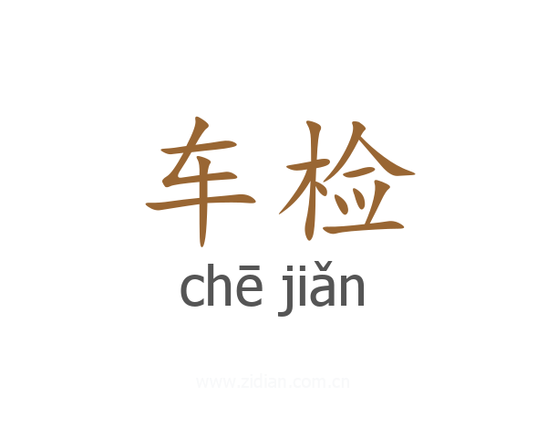 车检