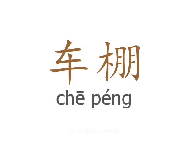 车棚