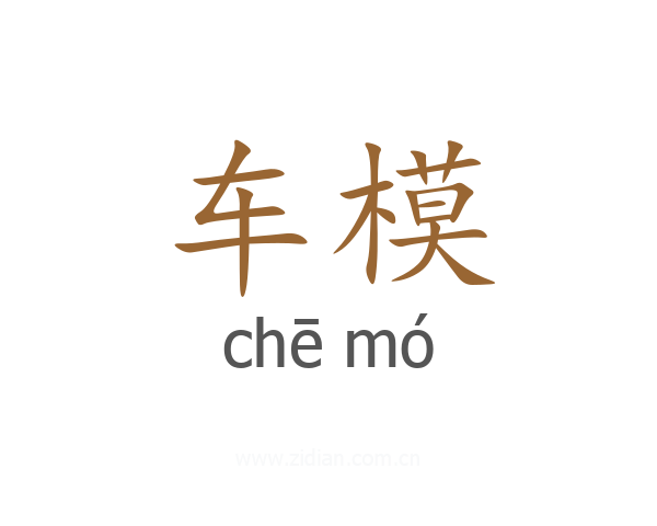 车模
