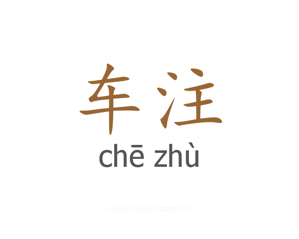 车注