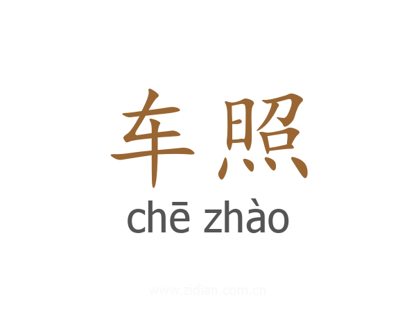 车照