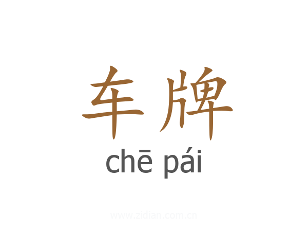 车牌