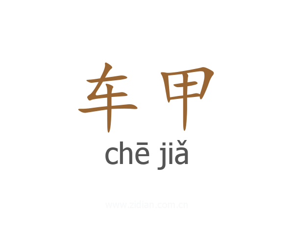 车甲