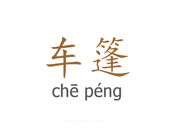 车篷