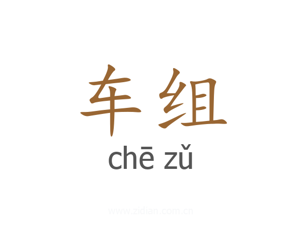 车组