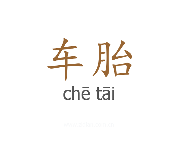 车胎