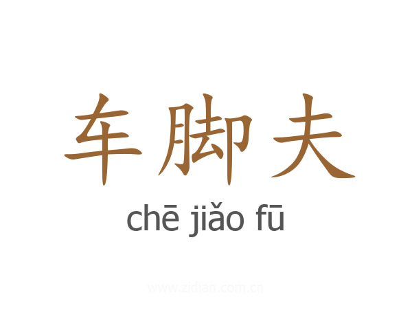 车脚夫