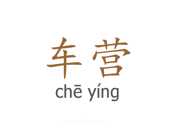 车营