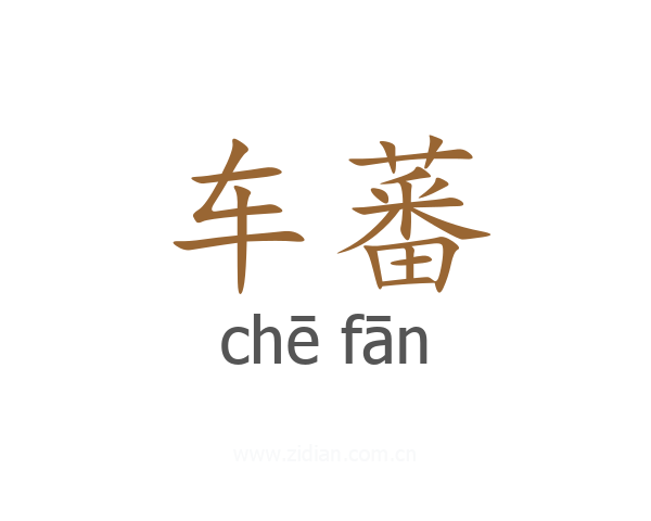 车蕃