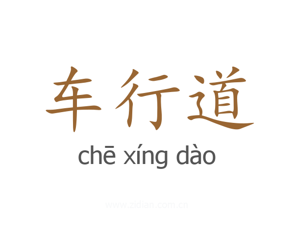 车行道