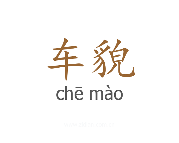 车貌