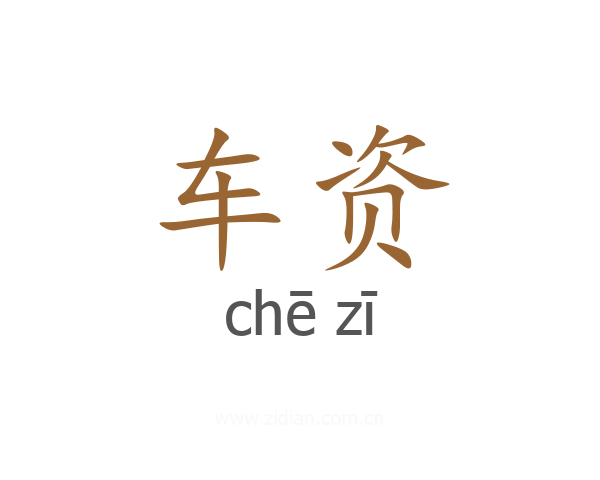 车资