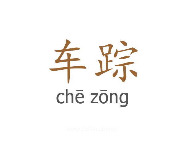 车踪