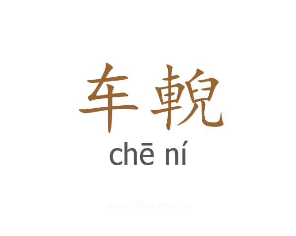 车輗