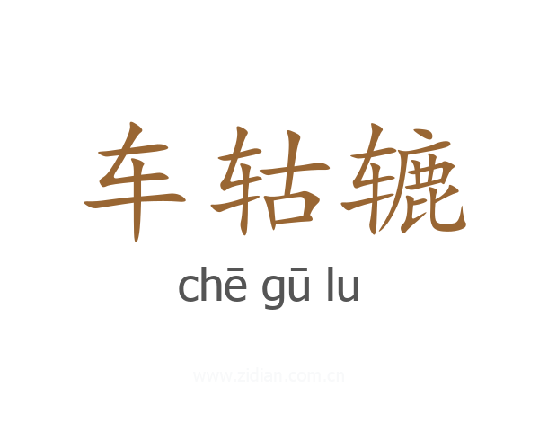 车轱辘