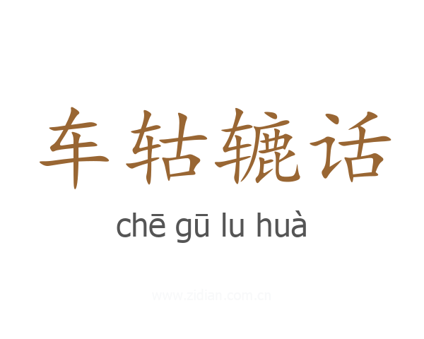 车轱辘话