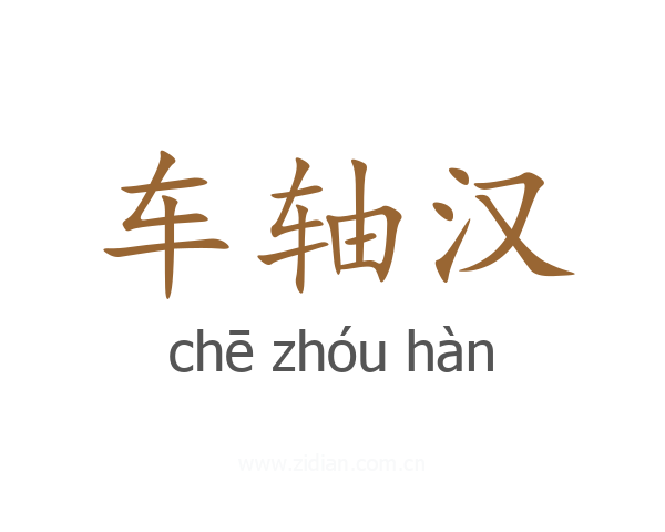 车轴汉