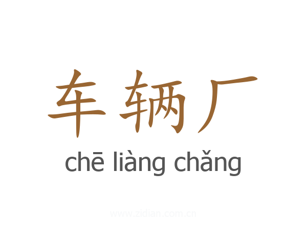 车辆厂