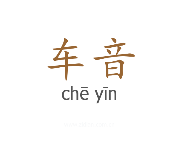 车音