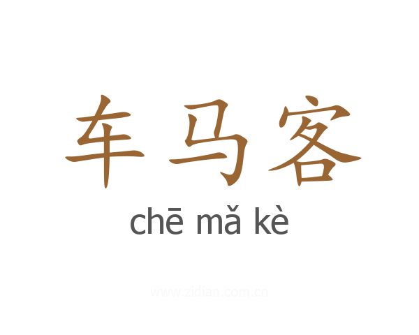 车马客