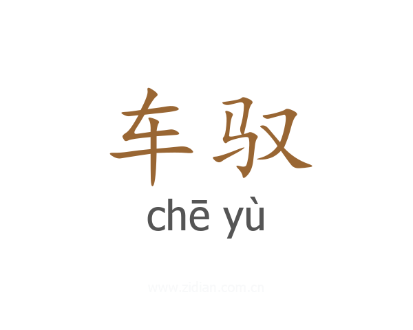 车驭