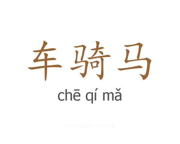 车骑马