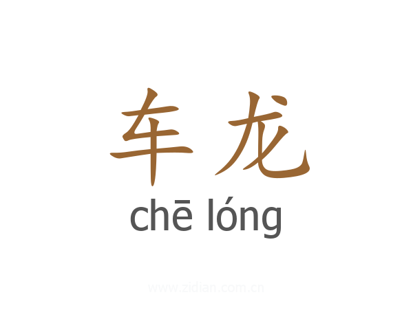 车龙