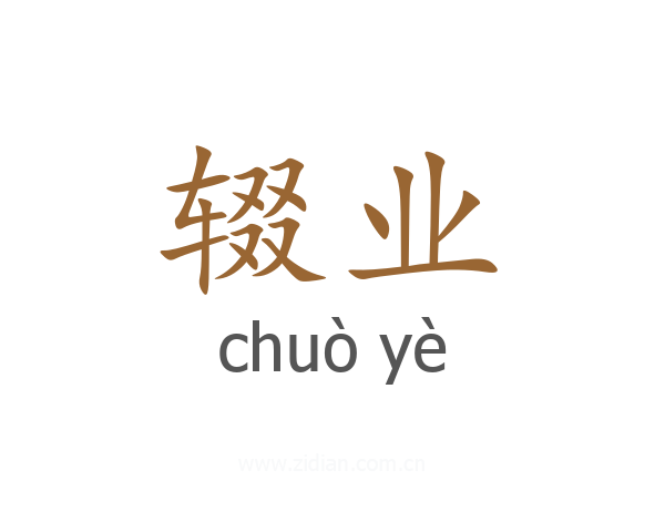 辍业