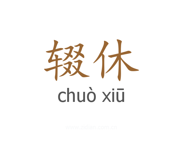 辍休