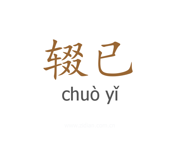 辍已