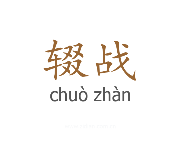 辍战