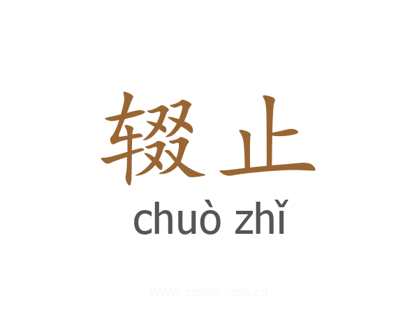 辍止