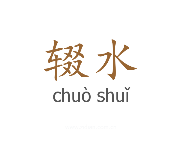 辍水