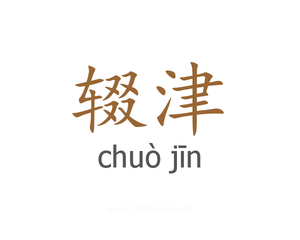 辍津